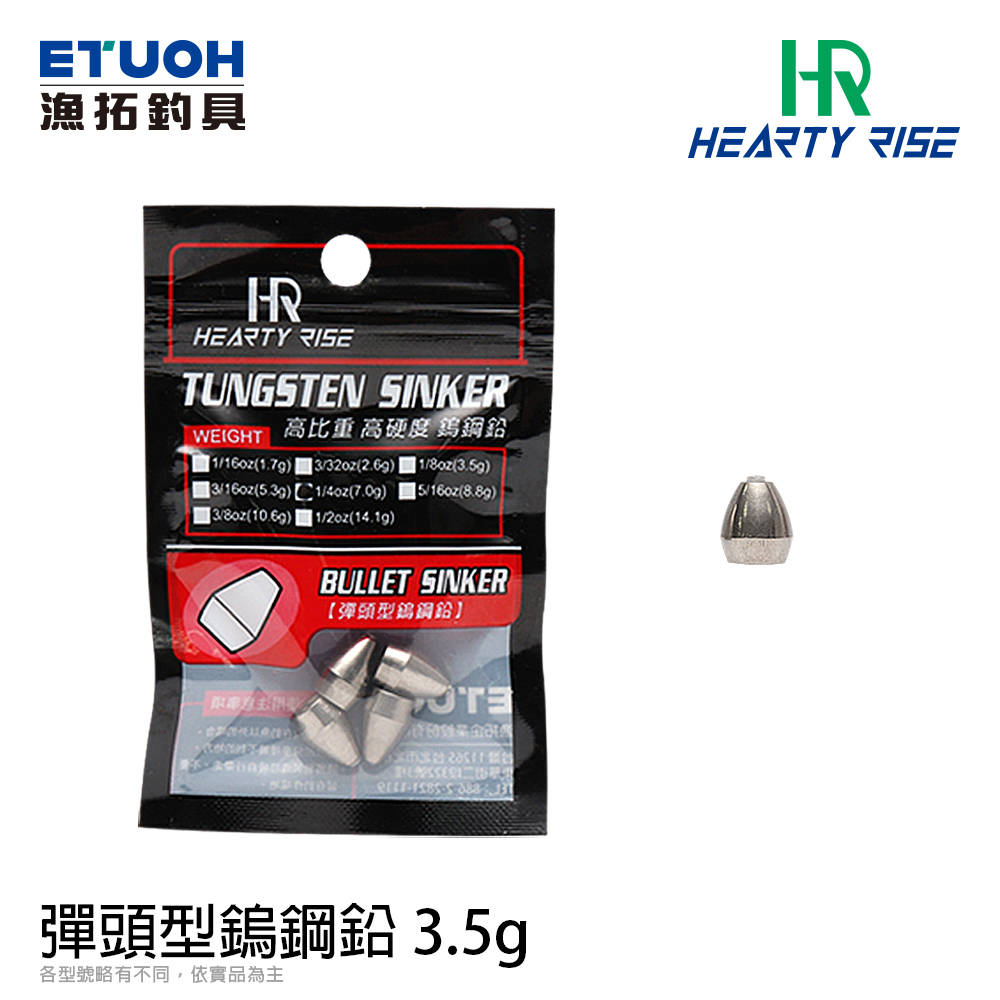 HR BULLET SINKER #3.5g [彈頭鎢鋼鉛]